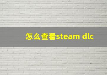 怎么查看steam dlc